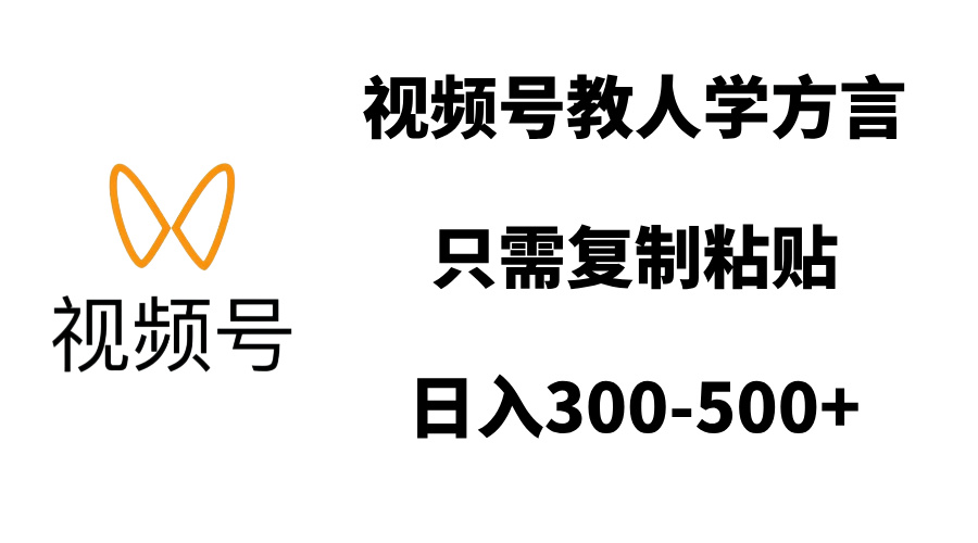 视频号教人学方言，只需复制粘贴，日入300-500+-天麒项目网_中创网会员优质付费教程和创业项目大全