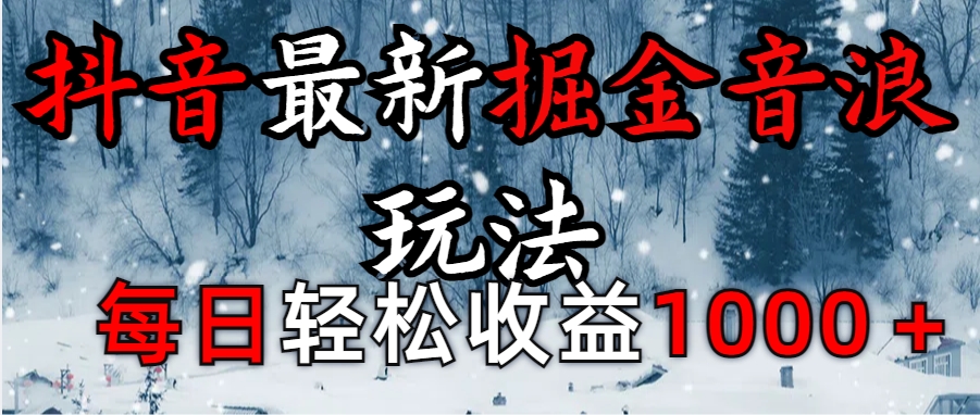 抖音最新撸音浪玩法学员反馈每日轻松1000+-天麒项目网_中创网会员优质付费教程和创业项目大全