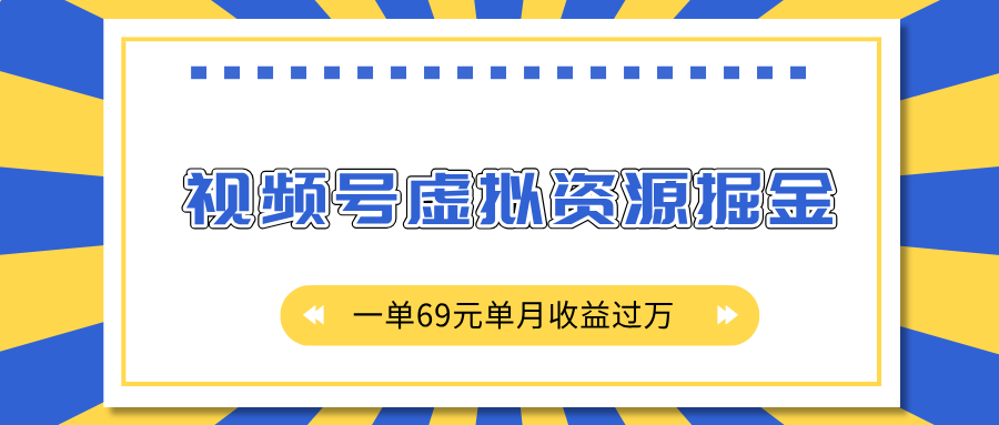 外面收费2980的项目，视频号虚拟资源掘金，一单69元单月收益过万-天麒项目网_中创网会员优质付费教程和创业项目大全