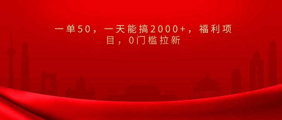 0门槛拉新，一单50，一天能搞2000+，福利项目，-天麒项目网_中创网会员优质付费教程和创业项目大全