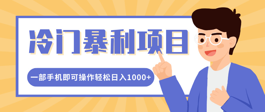 冷门暴利项目，小红书卖控笔训练纸，一部手机即可操作轻松日入1000+-天麒项目网_中创网会员优质付费教程和创业项目大全