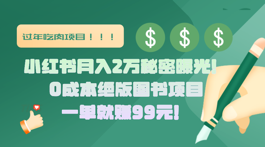 小红书月入2万秘密曝光！绝版图书项目，一单就赚99元！-天麒项目网_中创网会员优质付费教程和创业项目大全