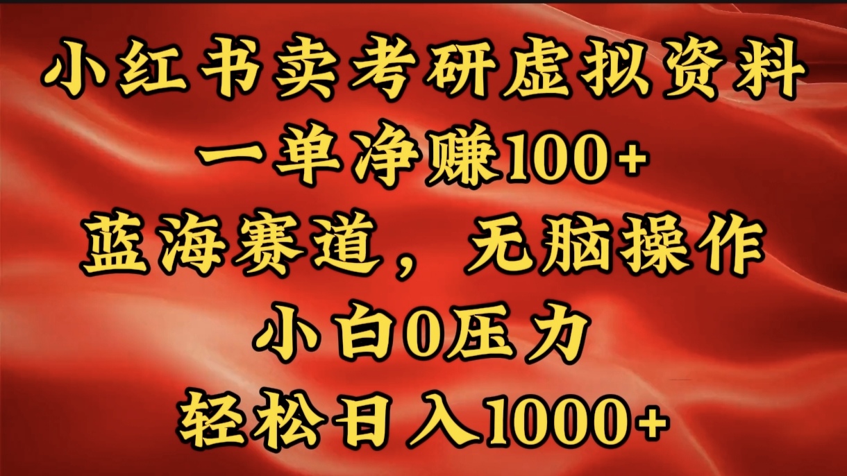 小红书蓝海赛道，卖考研虚拟资料，一单净赚100+，无脑操作，轻松日入1000+-天麒项目网_中创网会员优质付费教程和创业项目大全