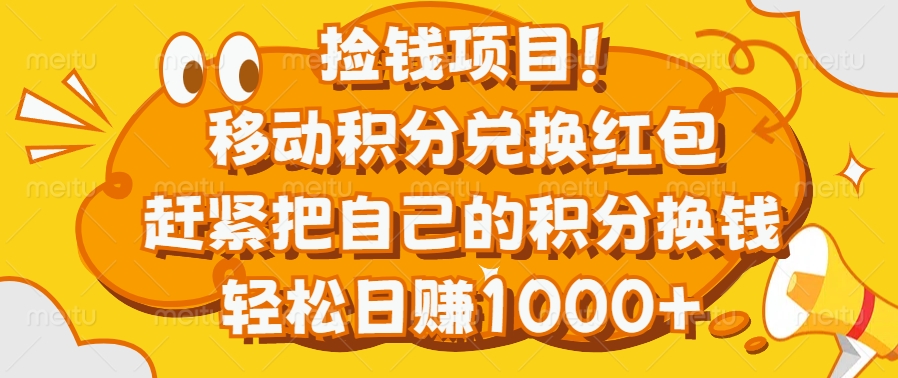 捡钱项目！移动积分兑换红包，赶紧把自己的积分换钱，轻松日赚1000+-天麒项目网_中创网会员优质付费教程和创业项目大全