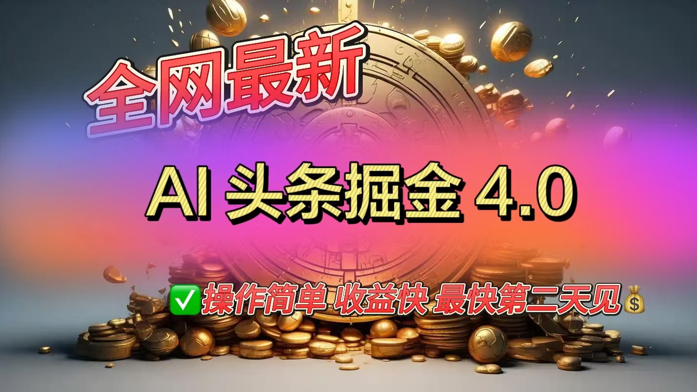 全网最新AI头条掘金4.0版，操作简单收益快-天麒项目网_中创网会员优质付费教程和创业项目大全