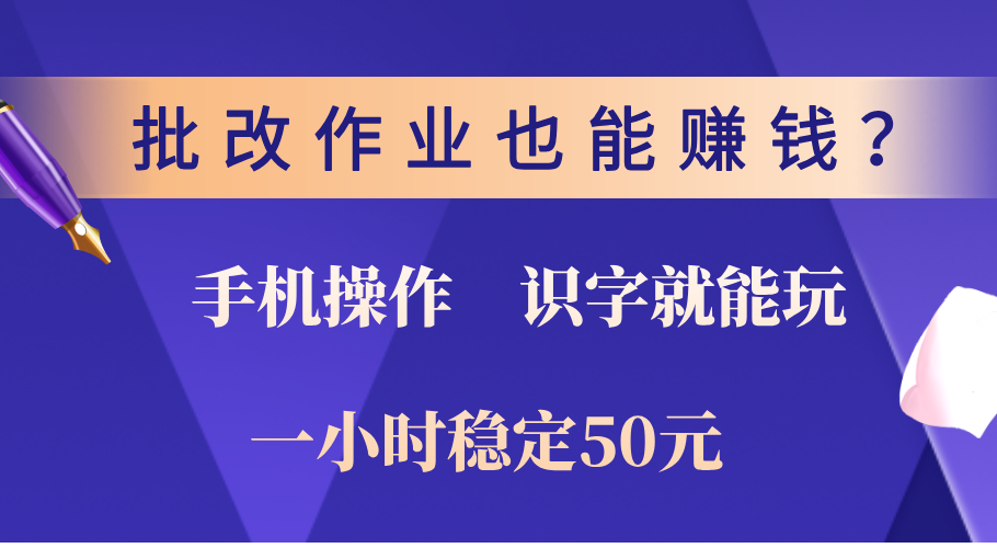 0门槛手机项目，改作业也能赚钱？识字就能玩！一小时稳定50元！-天麒项目网_中创网会员优质付费教程和创业项目大全