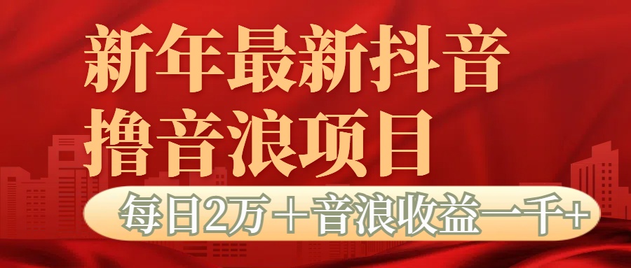 抖音音浪掘金项目每日2万＋音浪高收益1000＋-天麒项目网_中创网会员优质付费教程和创业项目大全