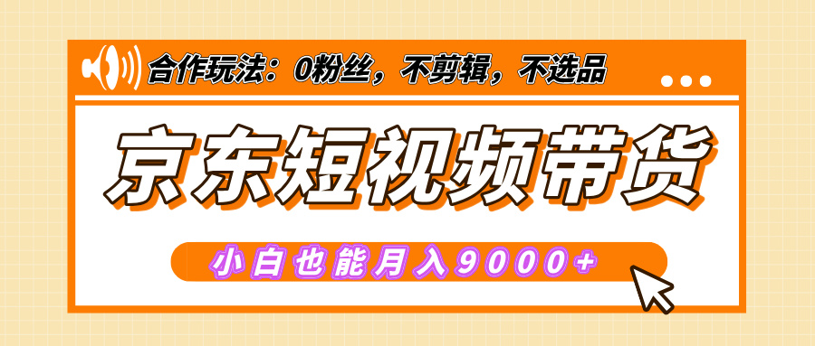 【揭秘】京东短视频带货，小白也能月入9000+（附详细教程）-天麒项目网_中创网会员优质付费教程和创业项目大全