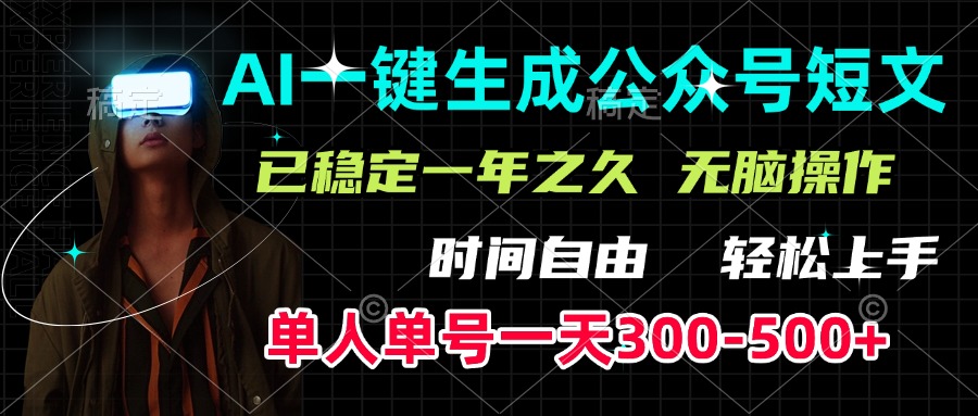 AI一键生成公众号短文，单号一天300-500+，已稳定一年之久，轻松上手，无脑操作-天麒项目网_中创网会员优质付费教程和创业项目大全