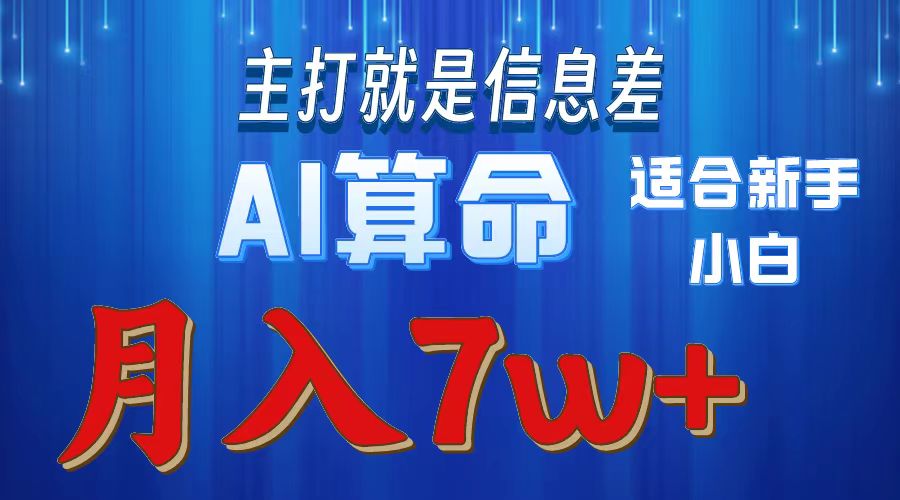 AI算命打的就是信息差适合新手小白实操月入7w＋-天麒项目网_中创网会员优质付费教程和创业项目大全