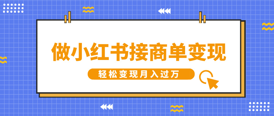 做小红书接商单变现，一定要选这个赛道，轻松变现月入过万-天麒项目网_中创网会员优质付费教程和创业项目大全