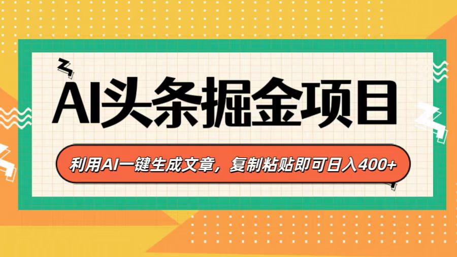 AI头条掘金项目，利用AI一键生成文章，复制粘贴即可日入400+-天麒项目网_中创网会员优质付费教程和创业项目大全