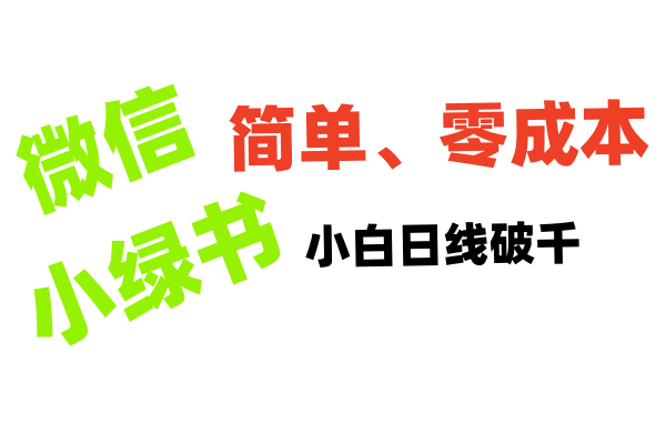 小绿书带货小白日利润轻松破千-天麒项目网_中创网会员优质付费教程和创业项目大全