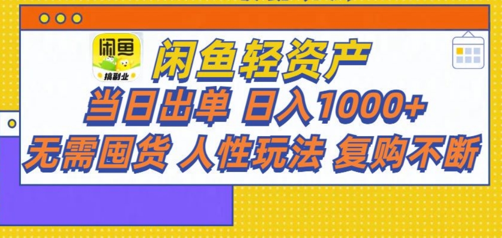 闲鱼轻资产 轻松月入三万+-天麒项目网_中创网会员优质付费教程和创业项目大全