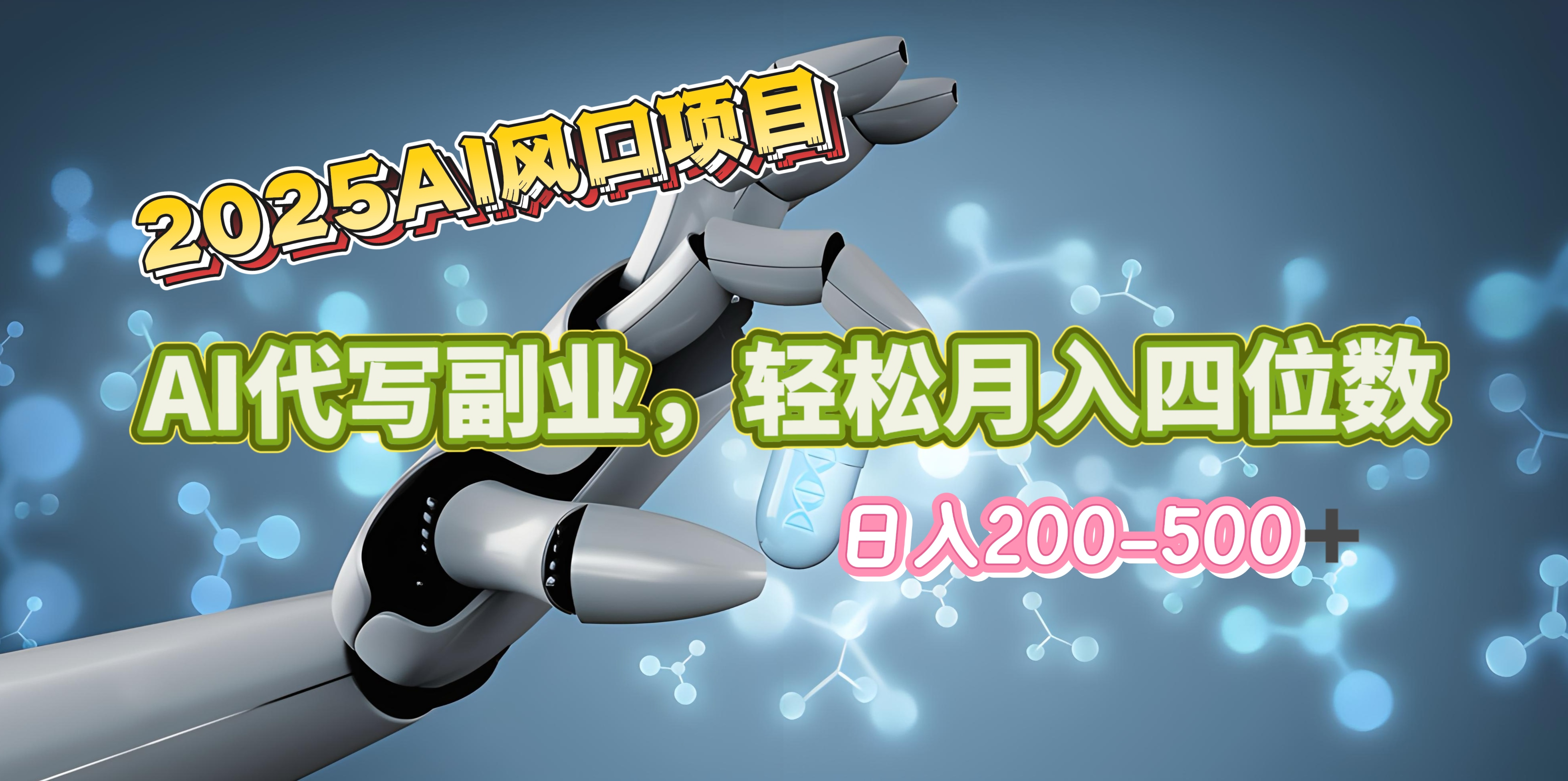 2025年AI风口项目–AI代写 轻松日入200-500+，月入四位数以上-天麒项目网_中创网会员优质付费教程和创业项目大全