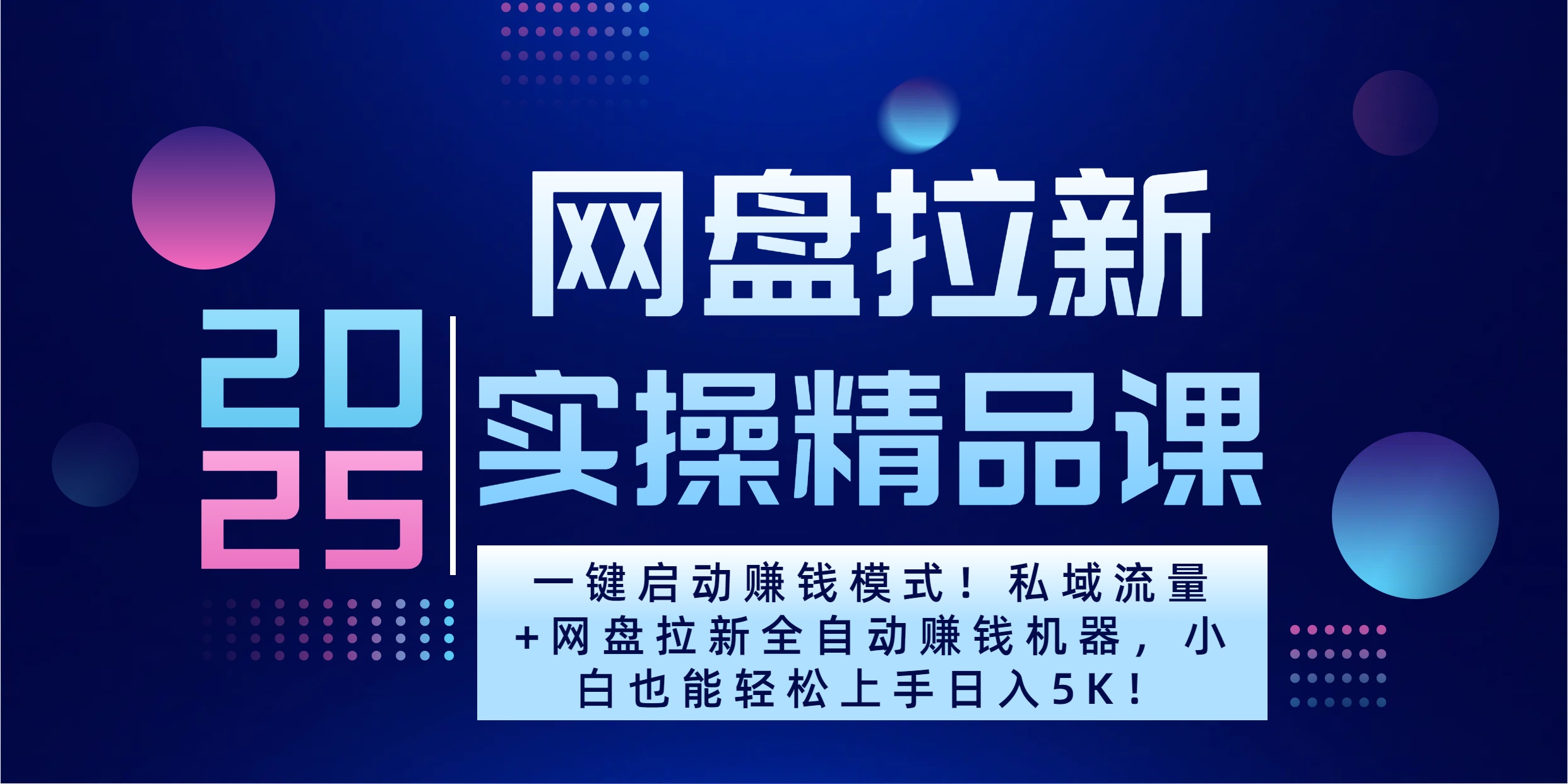 2025一键启动赚钱模式！私域流量+网盘拉新全自动赚钱机器，小白也能轻松上手日入5K-天麒项目网_中创网会员优质付费教程和创业项目大全