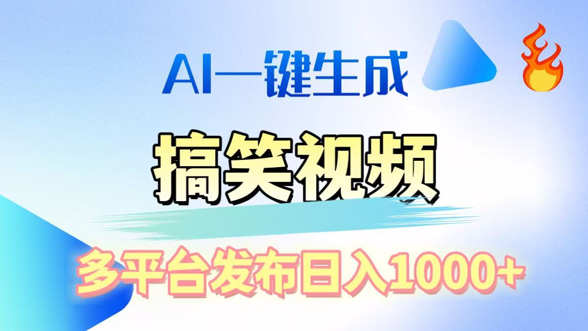 AI生成原创搞笑视频，多平台发布，轻松日入1000+-天麒项目网_中创网会员优质付费教程和创业项目大全