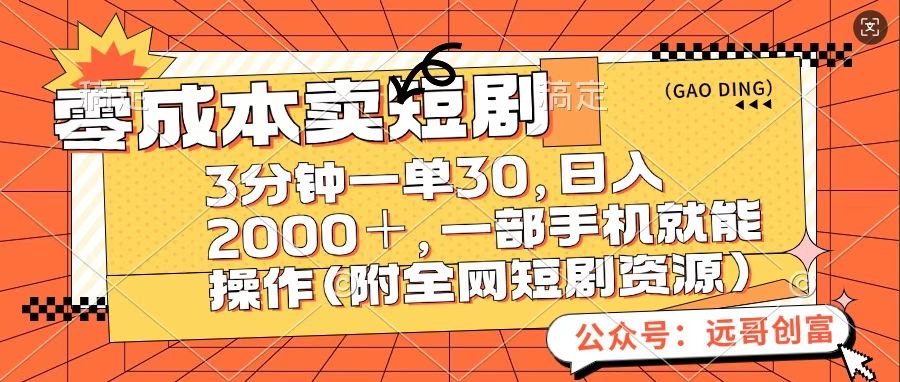 零成本卖短句，三分钟一单30，日入2000＋，一部手机操作即可（附全网短剧资源）-天麒项目网_中创网会员优质付费教程和创业项目大全