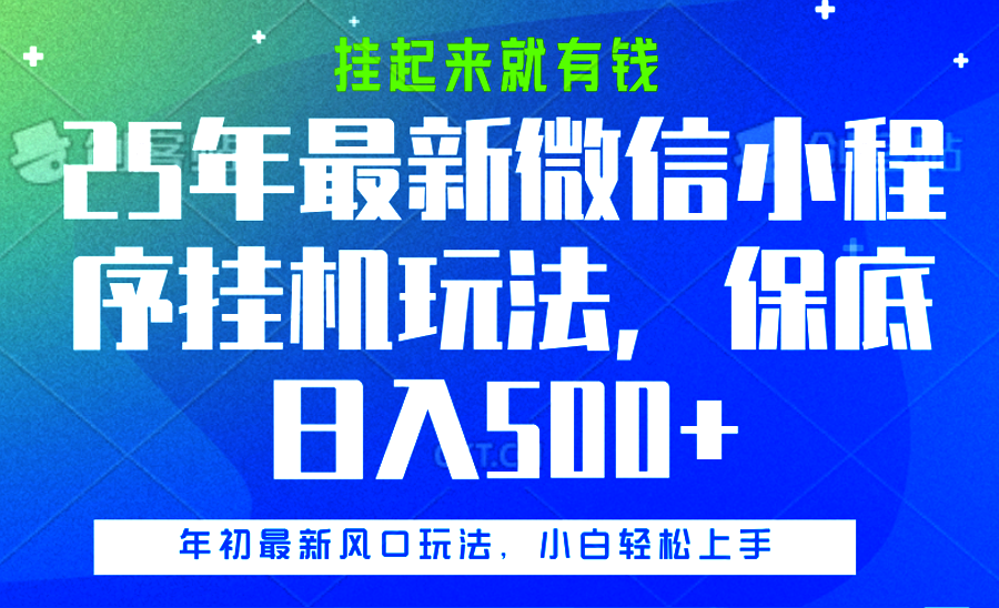 25年最新微信小程序挂机玩法，挂起来就有钱，保底日入500+-天麒项目网_中创网会员优质付费教程和创业项目大全