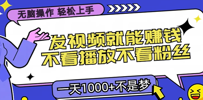 无脑操作，只要发视频就能赚钱？不看播放不看粉丝，小白轻松上手，一天1000+-天麒项目网_中创网会员优质付费教程和创业项目大全