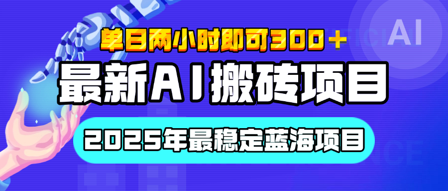 【最新AI搬砖项目】经测试2025年最稳定蓝海项目，执行力强先吃肉，单日两小时即可300+，多劳多得-天麒项目网_中创网会员优质付费教程和创业项目大全