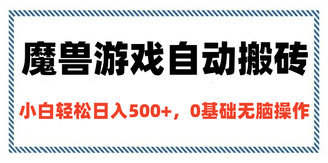 魔兽游戏自动搬砖，小白轻松日入500+，0基础无脑操作-天麒项目网_中创网会员优质付费教程和创业项目大全