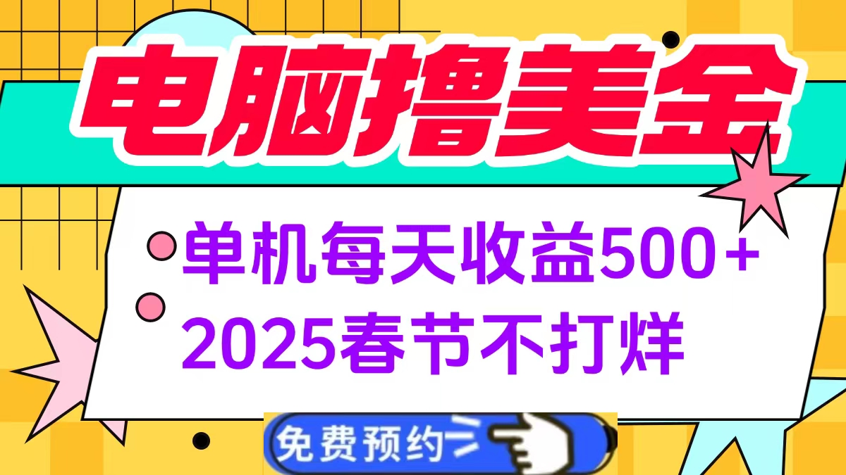 电脑撸美金单机每天收益500+，2025春节不打烊-天麒项目网_中创网会员优质付费教程和创业项目大全