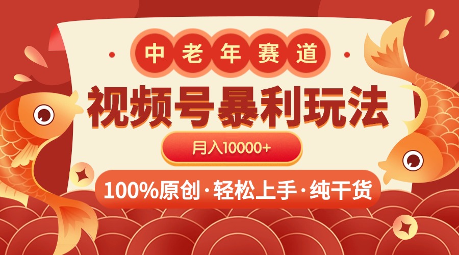 视频号暴力玩法 100%原创 小白轻松上手 可矩阵 月入10000+-天麒项目网_中创网会员优质付费教程和创业项目大全