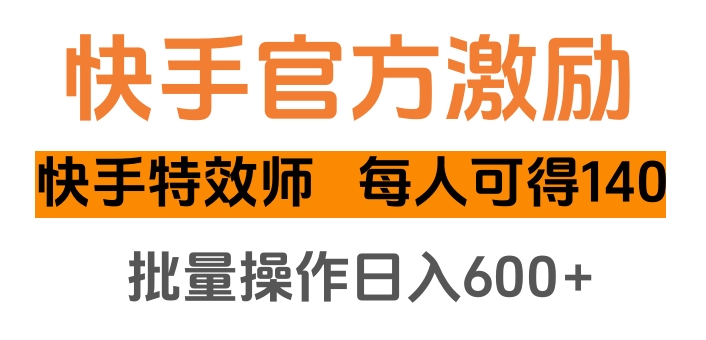 快手官方激励快手特效师，每人可得140，批量操作日入600+-天麒项目网_中创网会员优质付费教程和创业项目大全