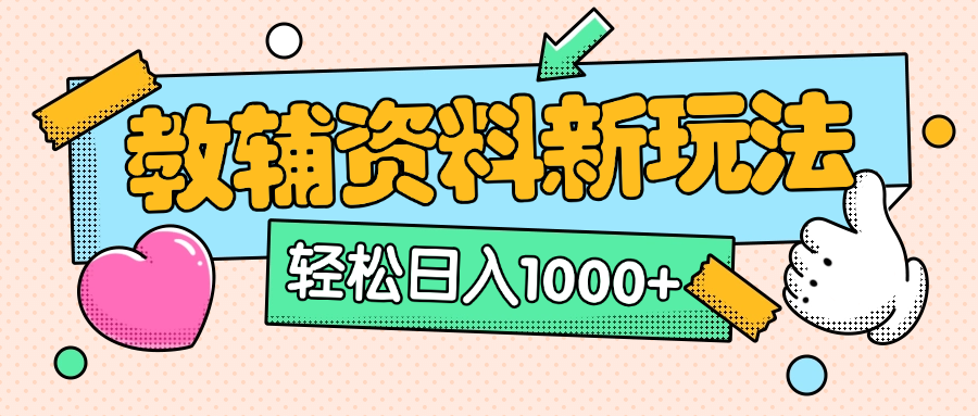 AI小红书克隆爆款教辅资料笔记全新玩法，0门槛0成本，一天十分钟发发笔记轻松日入1000+（全新思路+附教辅资料）-天麒项目网_中创网会员优质付费教程和创业项目大全