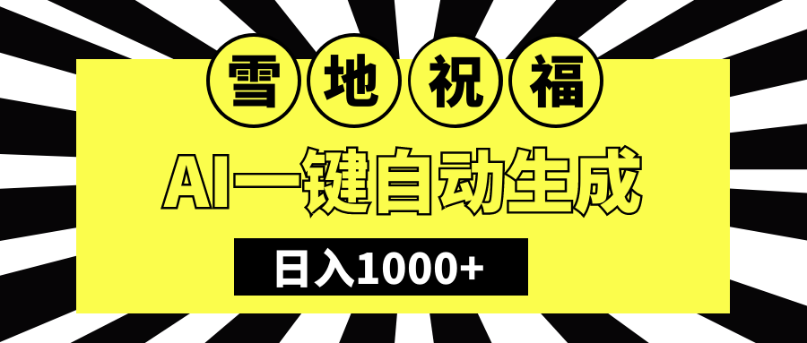 冬季热门赛道，零成本，雪地祝福表白，多种变现方式，AI一键自动生成，日入1000+-天麒项目网_中创网会员优质付费教程和创业项目大全