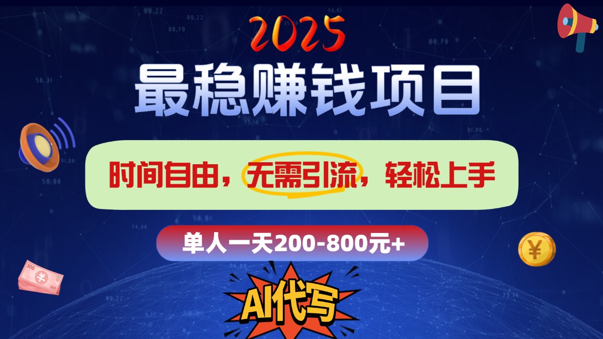 2025最稳赚钱项目，2.0版AI代写，时间自由，无需引流，轻松上手，单人一日200-800+-天麒项目网_中创网会员优质付费教程和创业项目大全