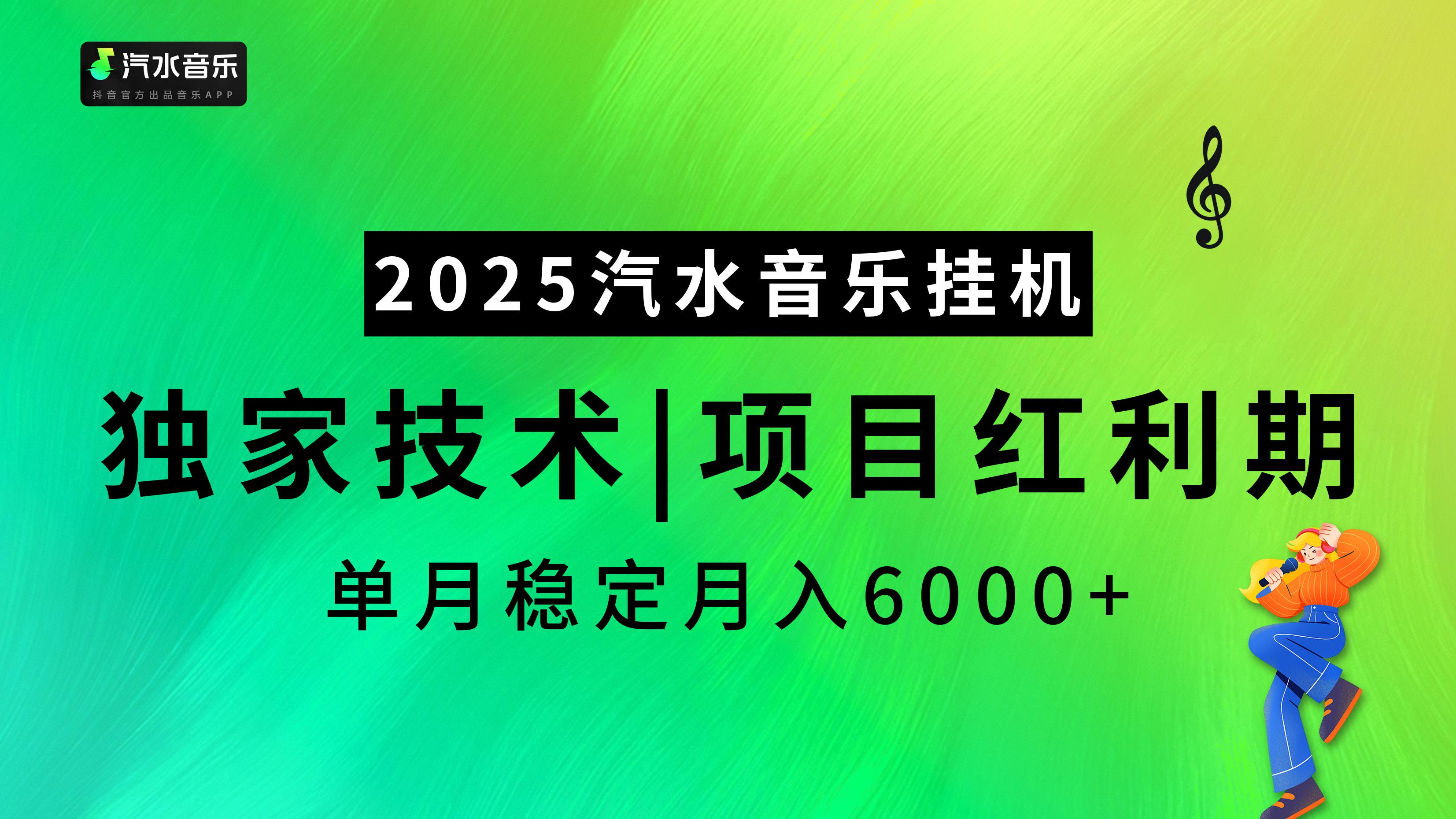 2025汽水音乐挂机项目，独家最新技术，项目红利期稳定月入6000+-天麒项目网_中创网会员优质付费教程和创业项目大全