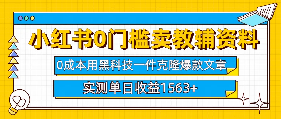 小红书卖教辅资料0门槛0成本每天10分钟单日收益1500+-天麒项目网_中创网会员优质付费教程和创业项目大全