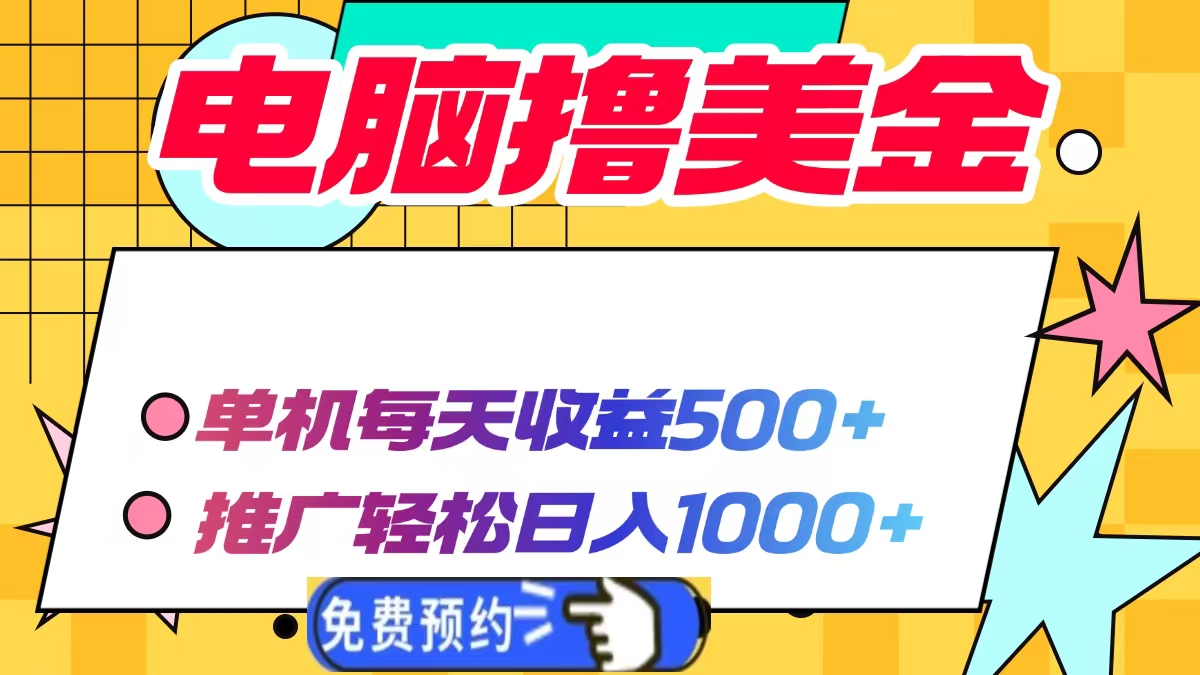 电脑撸美金，单机每天收益500+，推广轻松日入1000+-天麒项目网_中创网会员优质付费教程和创业项目大全