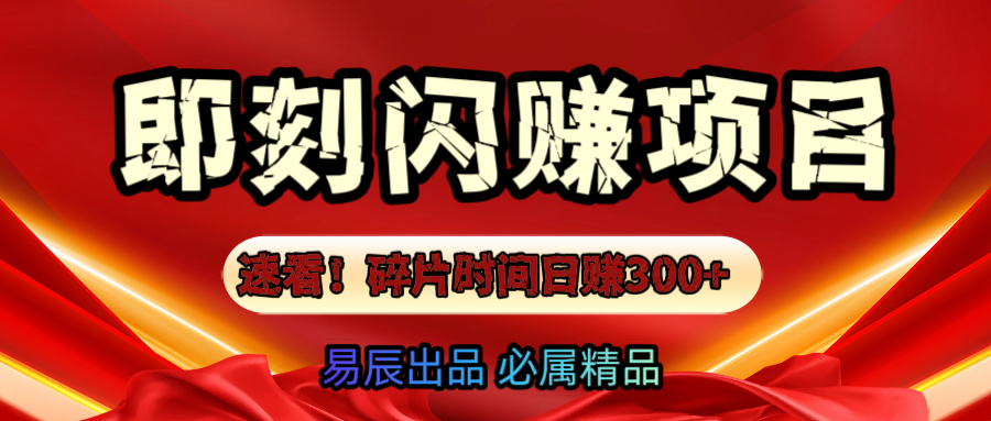 速看！零门槛即刻闪赚副业项目，轻松用碎片时间日赚300+！-天麒项目网_中创网会员优质付费教程和创业项目大全