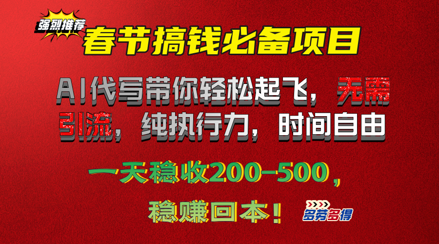 春节搞钱必备项目！AI代写带你轻松起飞，无需引流，纯执行力，时间自由，一天稳收200-500，稳赚回本！-天麒项目网_中创网会员优质付费教程和创业项目大全