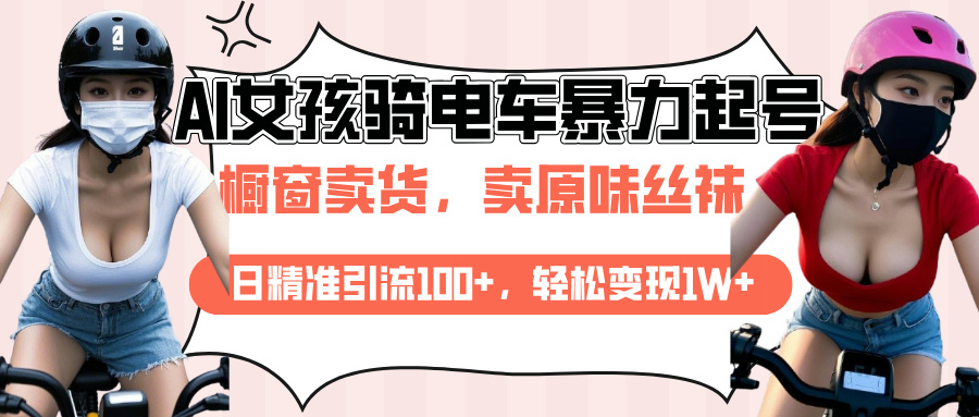 AI起号美女骑电车爆火视频，日引流精准100+，月变现轻松破万！-天麒项目网_中创网会员优质付费教程和创业项目大全