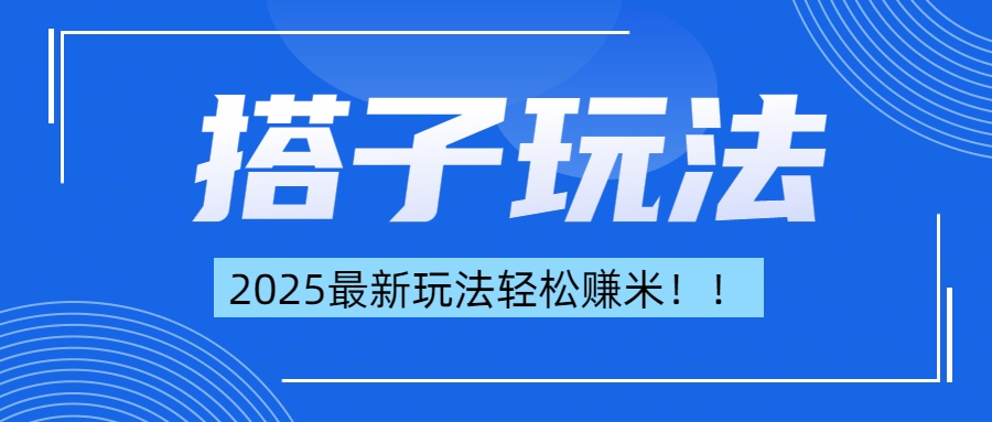 简单轻松赚钱！最新搭子项目玩法让你解放双手躺着赚钱！-天麒项目网_中创网会员优质付费教程和创业项目大全