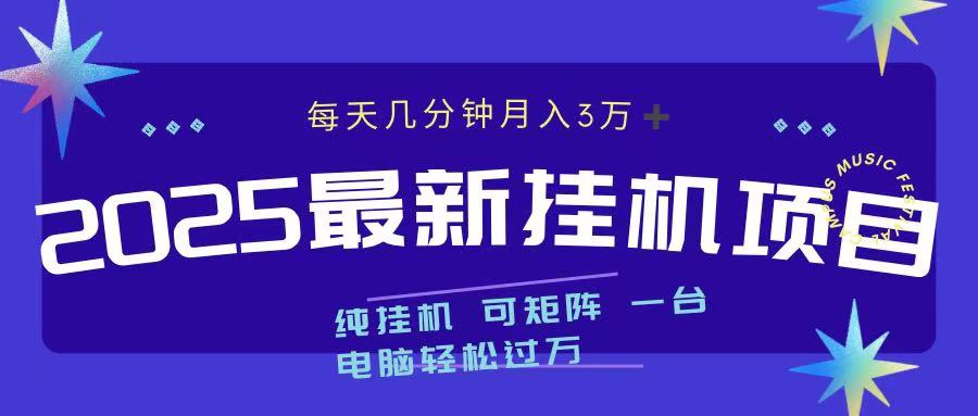 最近挂机项目 每天几分钟 轻松过万！-天麒项目网_中创网会员优质付费教程和创业项目大全