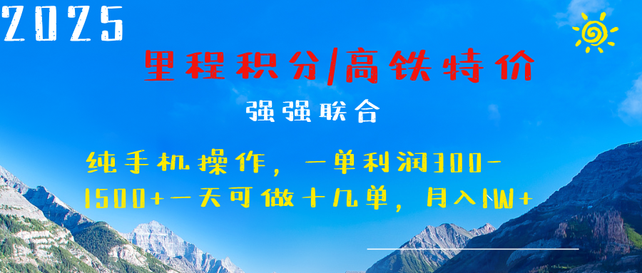 最新里程积分机票 ，高铁，过年高爆发期，一单300—2000+-天麒项目网_中创网会员优质付费教程和创业项目大全