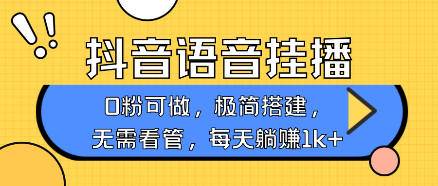 抖音语音无人挂播，不用露脸出声，一天躺赚1000+，手机0粉可播，简单好操作-天麒项目网_中创网会员优质付费教程和创业项目大全