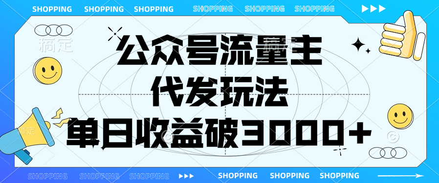 公众号流量主，代发玩法，单日收益破3000+-天麒项目网_中创网会员优质付费教程和创业项目大全