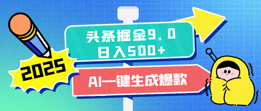 2025头条掘金9.0最新玩法，AI一键生成爆款文章，每天复制粘贴就行，简单易上手，日入500+-天麒项目网_中创网会员优质付费教程和创业项目大全