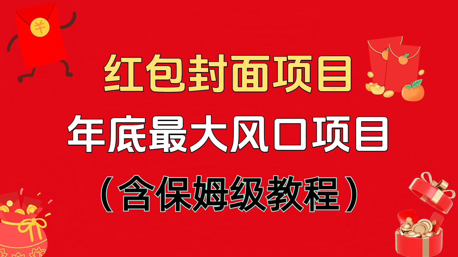 红包封面项目，不容错过的年底风口项目（含保姆级教程）-天麒项目网_中创网会员优质付费教程和创业项目大全