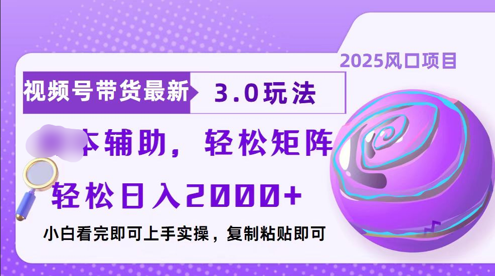 视频号带货最新3.0玩法，作品制作简单，当天起号，复制粘贴，脚本辅助，轻松矩阵日入2000+-天麒项目网_中创网会员优质付费教程和创业项目大全