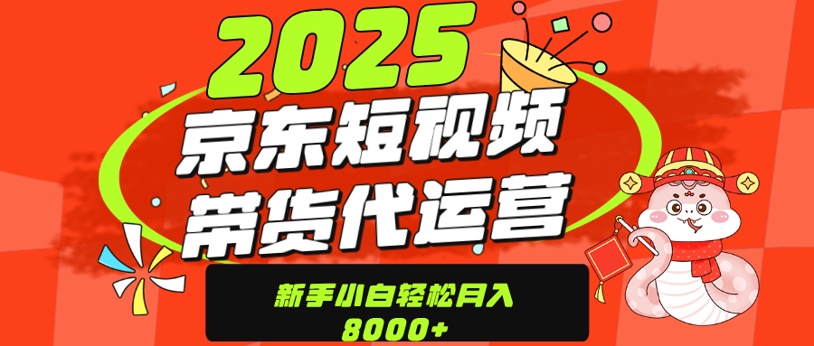 京东带货代运营，年底翻身项目，只需上传视频，单月稳定变现8000-天麒项目网_中创网会员优质付费教程和创业项目大全