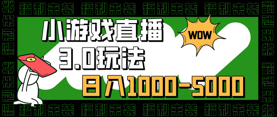 小游戏直播3.0玩法，日入1000-5000，小白也能操作-天麒项目网_中创网会员优质付费教程和创业项目大全