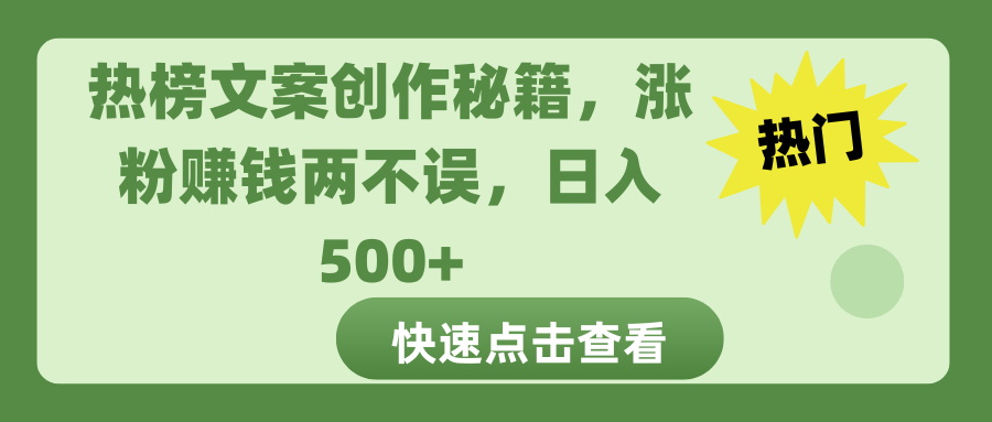 热榜文案创作秘籍，涨粉赚钱两不误，日入 500+-天麒项目网_中创网会员优质付费教程和创业项目大全