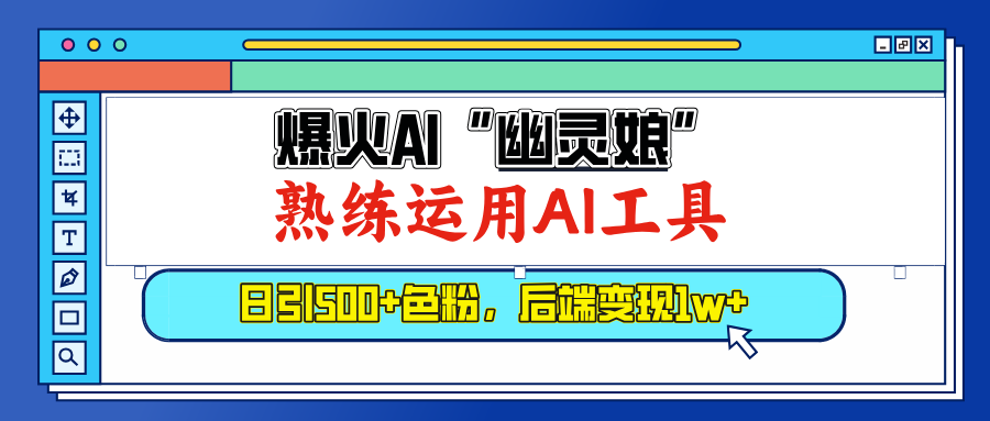 爆火AI”幽灵娘”，熟练运用AI工具，日引500+色粉，后端变现1W+-天麒项目网_中创网会员优质付费教程和创业项目大全